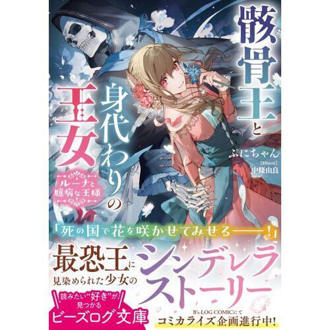 骸骨王と身代わりの王女　ルーナと臆病な王様