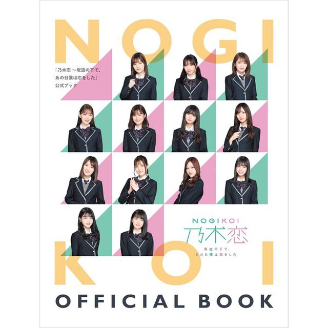 乃木恋オフィシャルブック【セブンネット限定販売】