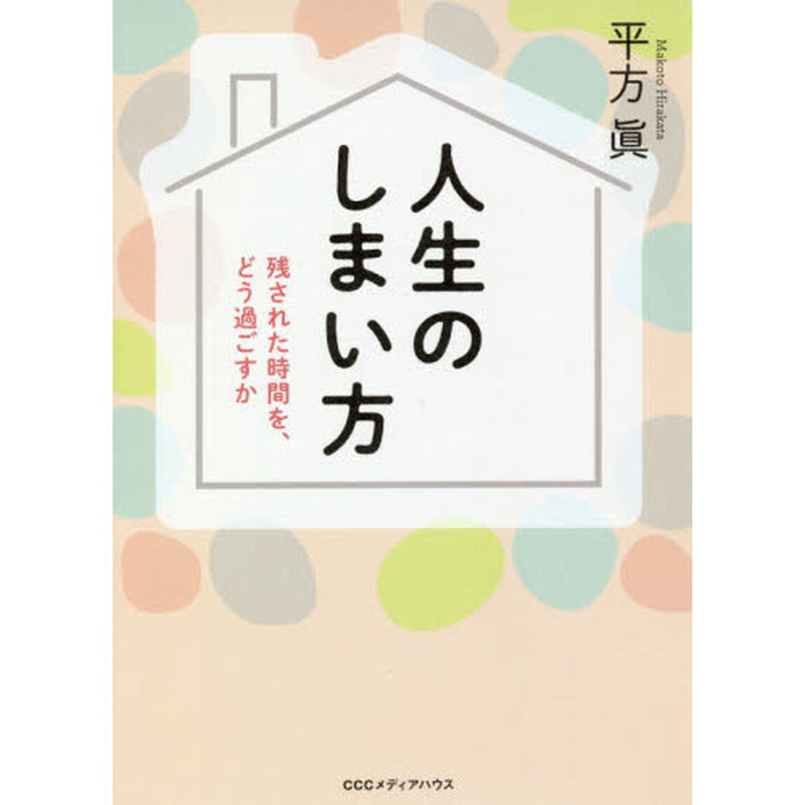 人生のしまい方　残された時間を、どう過ごすか