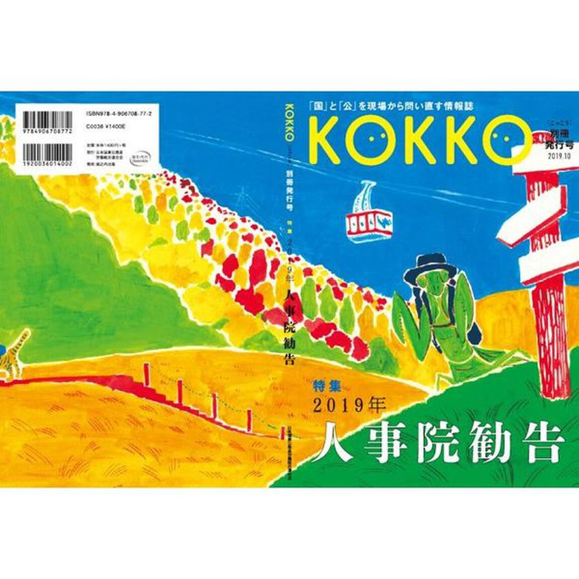 ＫＯＫＫＯ　「国」と「公」を現場から問い直す情報誌　別冊発行号（２０１９．１０）「特集２０１９年人事院勧告」