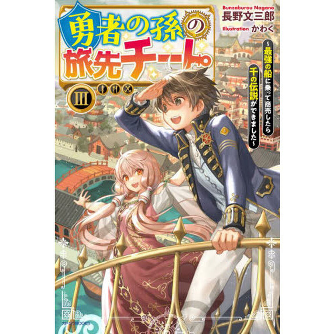 勇者の孫の旅先チート　最強の船に乗って商売したら千の伝説ができました　３
