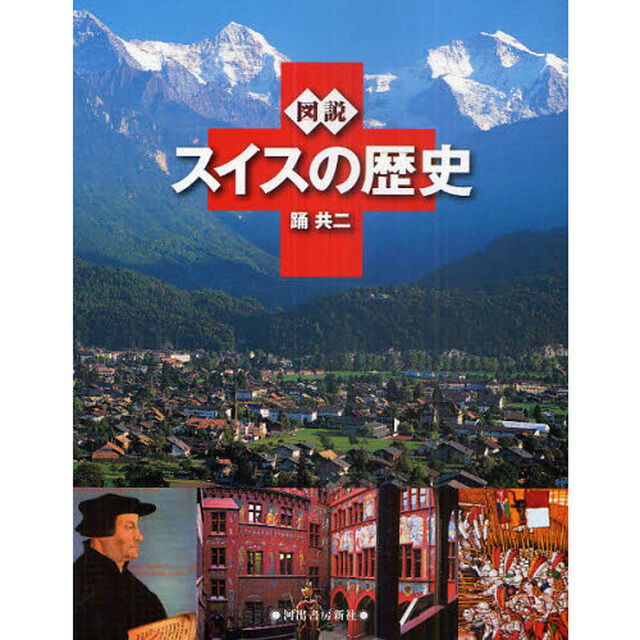 図説　スイスの歴史