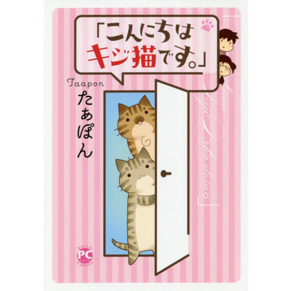 こんにちは、キジ猫です。