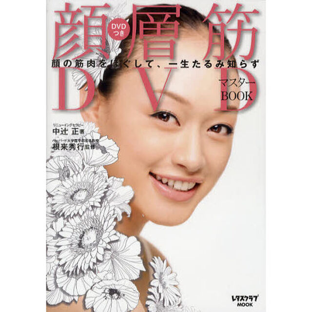 顔層筋ＤＶＤマスターＢＯＯＫ　顔の筋肉をほぐして、一生たるみ知らず