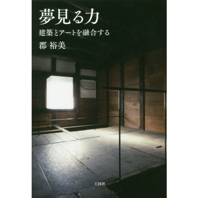 夢見る力　建築とアートを融合する