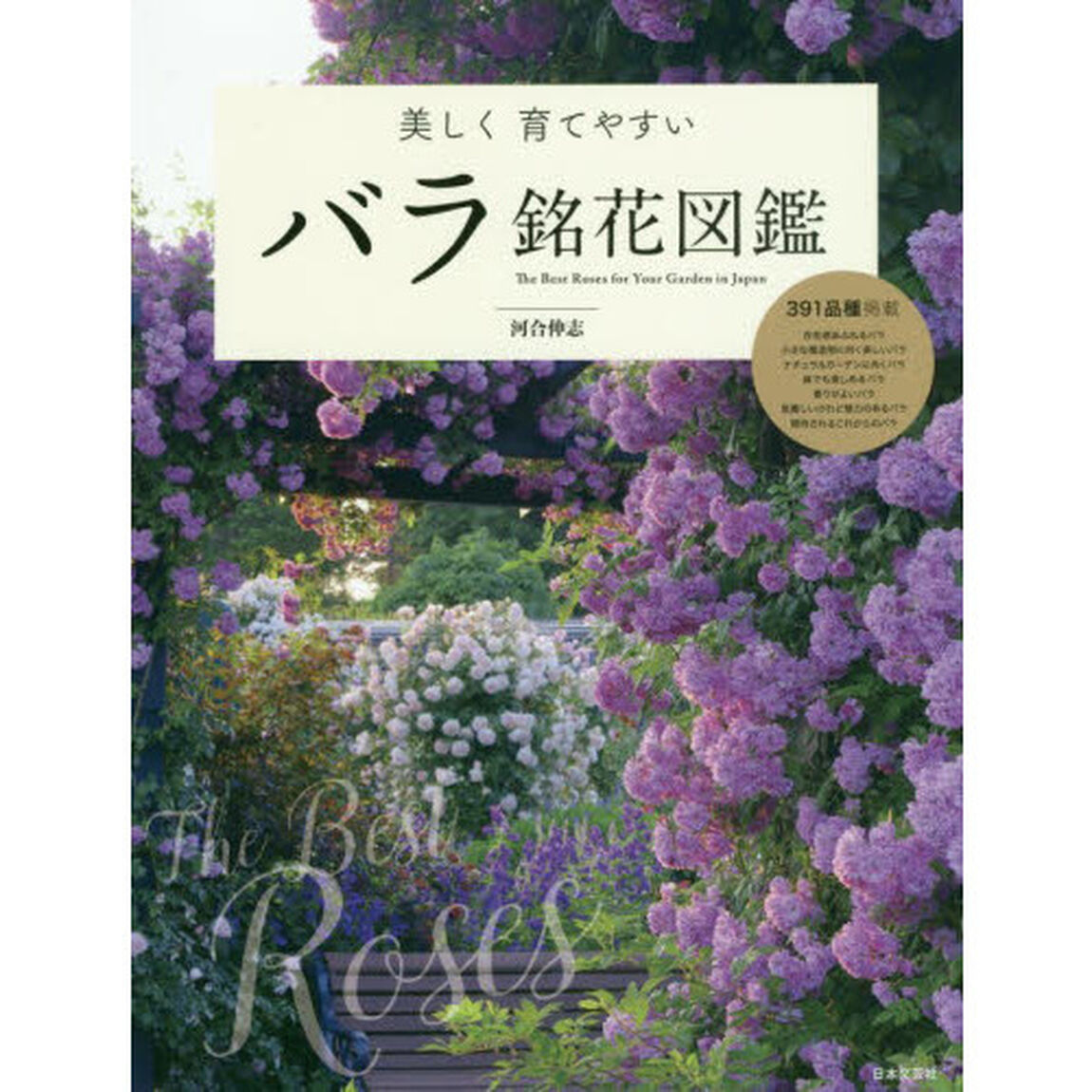 美しく育てやすいバラ銘花図鑑