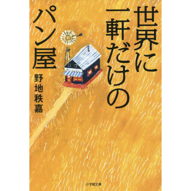 世界に一軒だけのパン屋