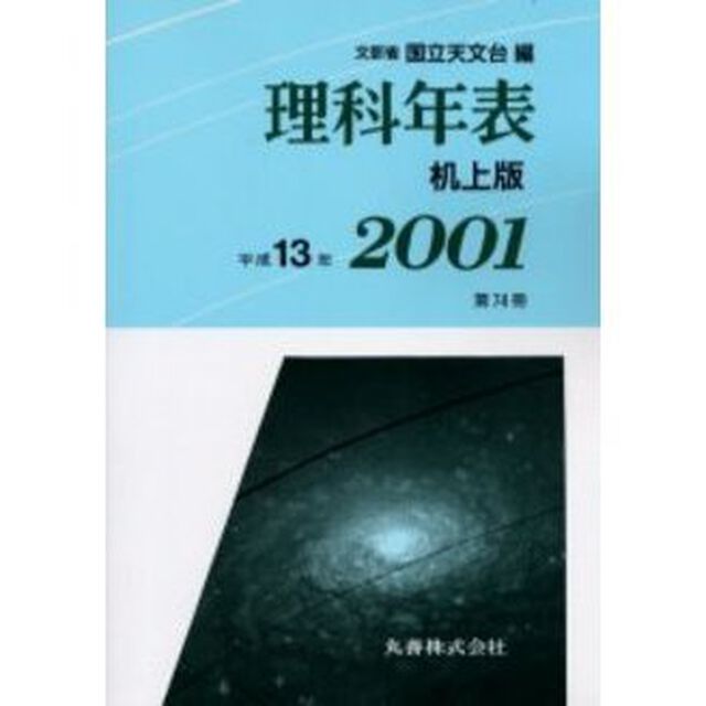 理科年表　第７４冊（平成１３年）