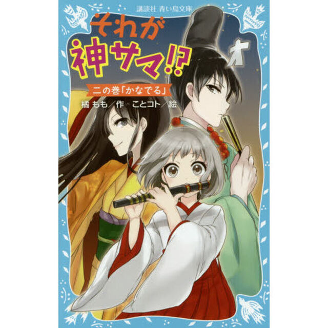 それが神サマ！？　２の巻「かなでる」