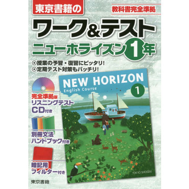 ワーク＆テストニューホライズン　東京書籍の　１年
