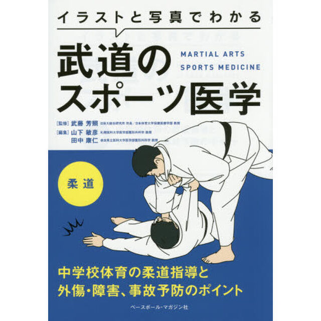 イラストと写真でわかる武道のスポーツ医学　柔道「中学校体育の柔道指導と外傷・障害、事故予防のポイント」