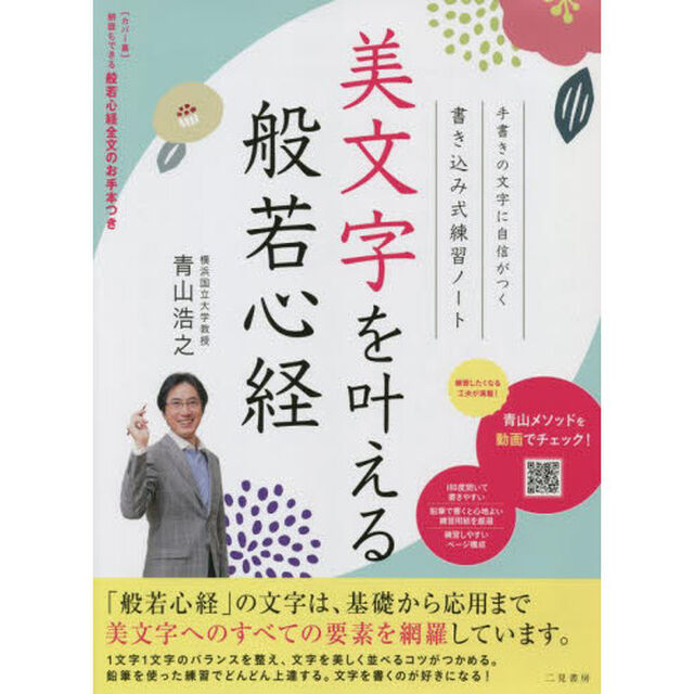 美文字を叶える般若心経　書き込み式練習ノート　手書きの文字に自信がつく
