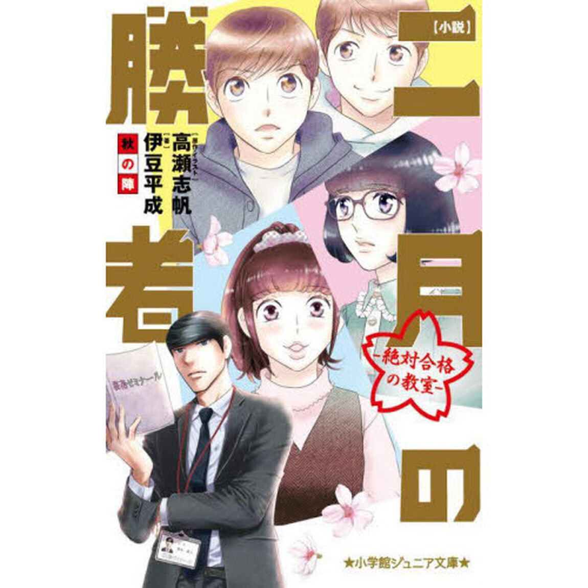 小説二月の勝者　絶対合格の教室　〔２〕「秋の陣」