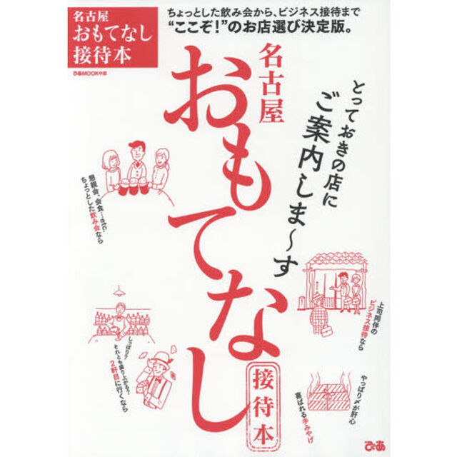 名古屋おもてなし接待本　とっておきの店にご案内しま〜す