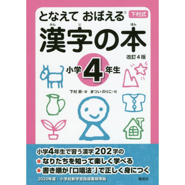 となえておぼえる漢字の本　下村式　小学４年生「改訂４版」