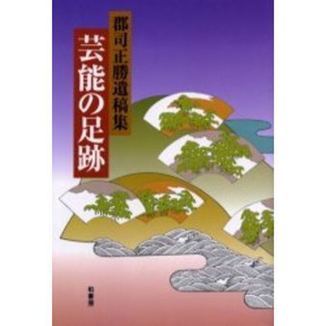 芸能の足跡―郡司正勝遺稿集
