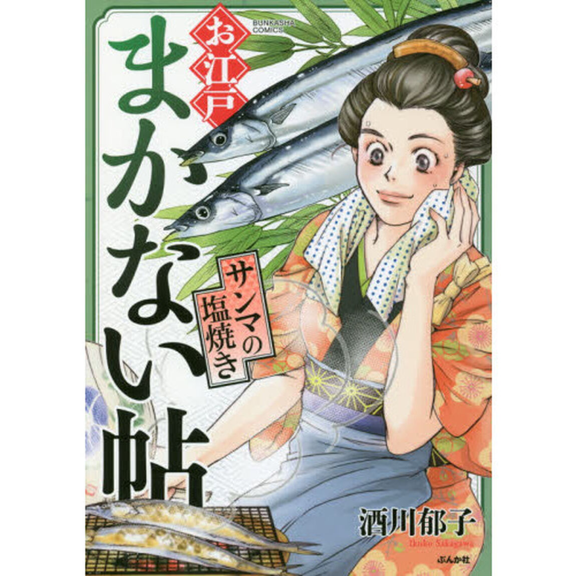 お江戸まかない帖　サンマの塩焼き