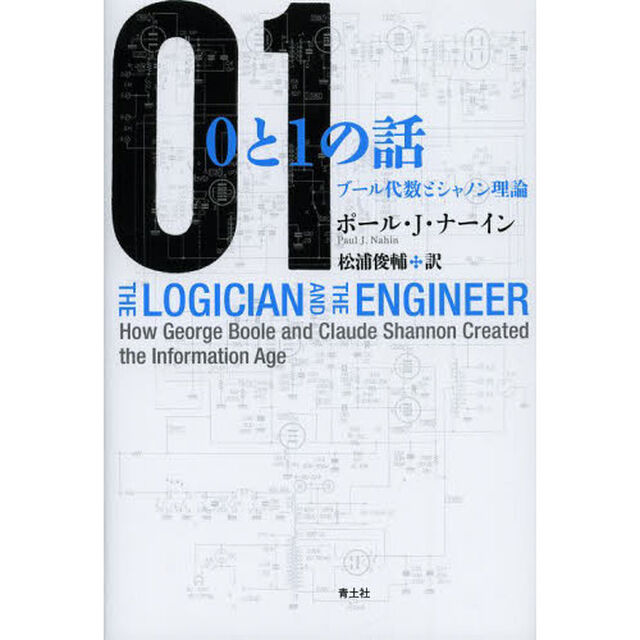 ０と１の話　ブール代数とシャノン理論