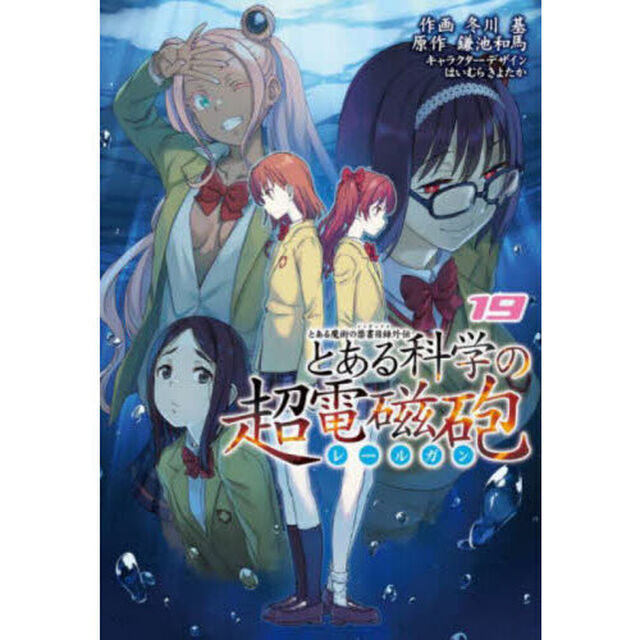 とある科学の超電磁砲　とある魔術の禁書目録外伝　１９