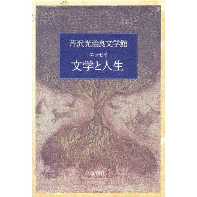 芹沢光治良文学館　１１「文学と人生　エッセイ」