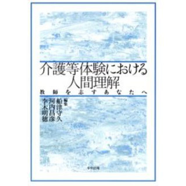 介護等体験における人間理解　教師を志すあなたへ