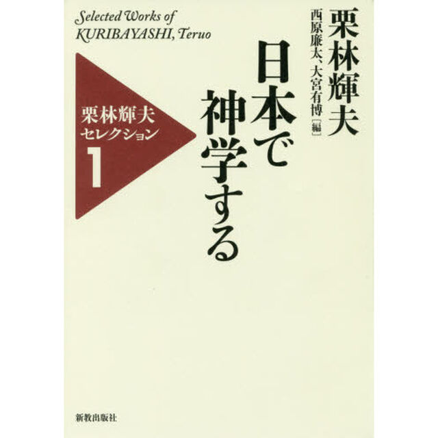 栗林輝夫セレクション　１「日本で神学する」