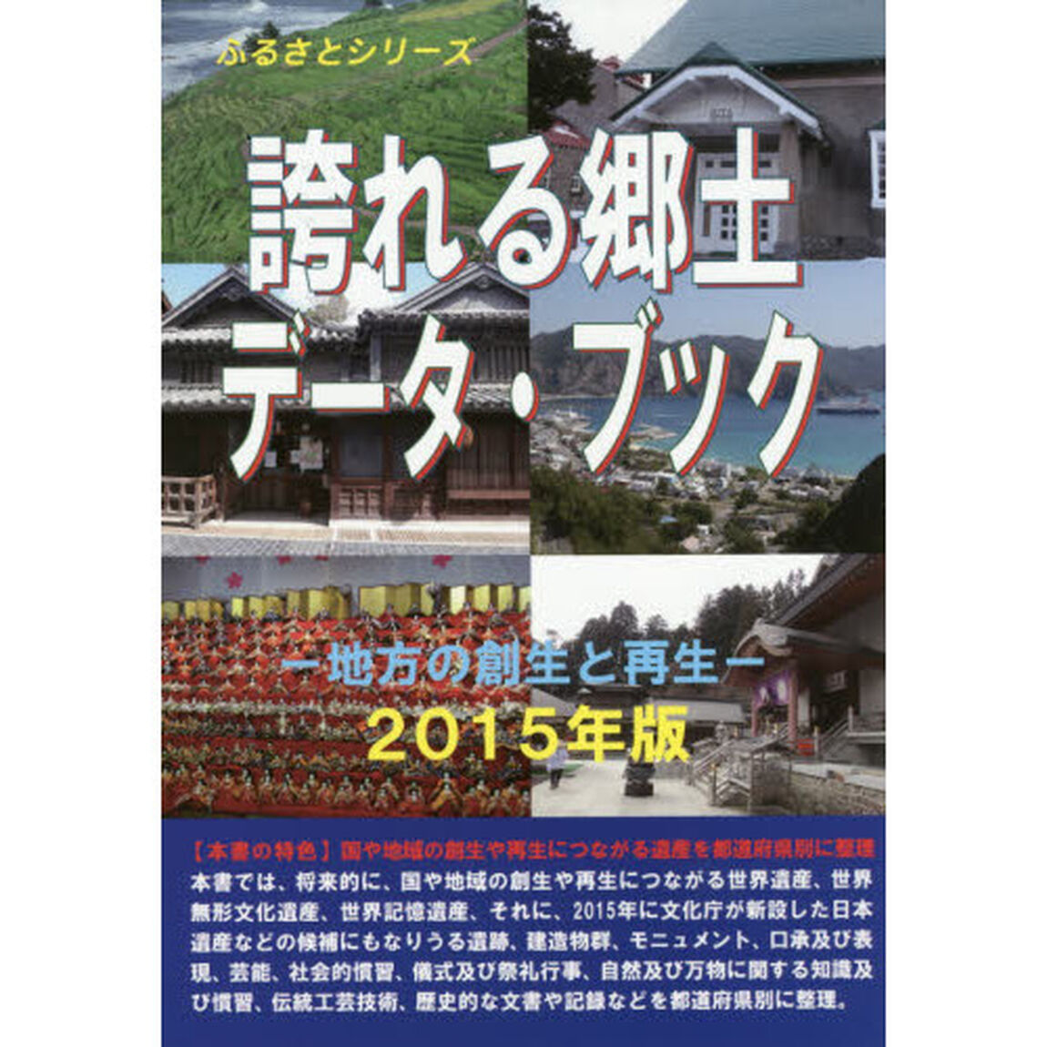 誇れる郷土データ・ブック　２０１５年版「地方の創生と再生」