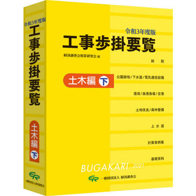 工事歩掛要覧　令和３年度版〔下〕「土木編　下」