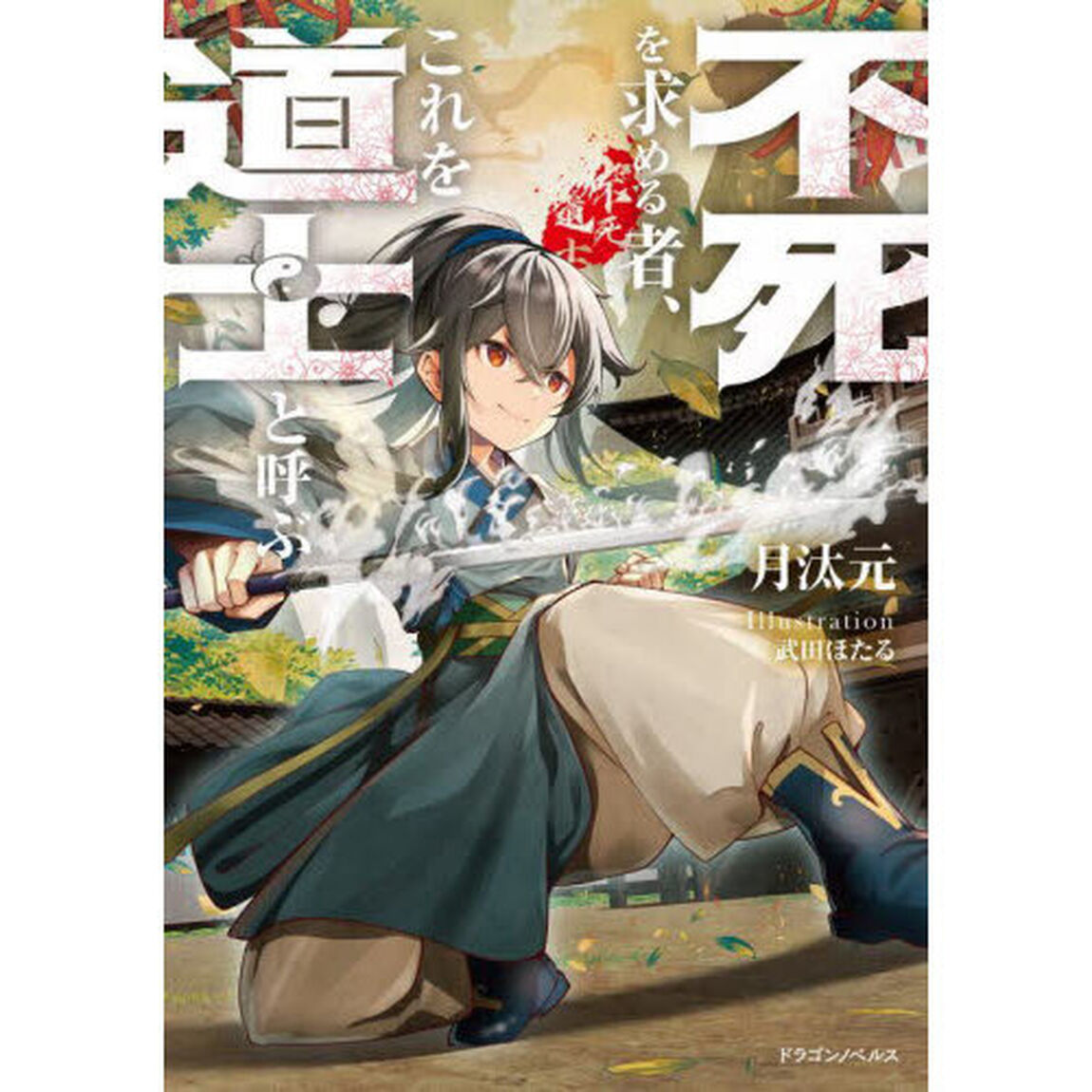 不死を求める者、これを道士と呼ぶ