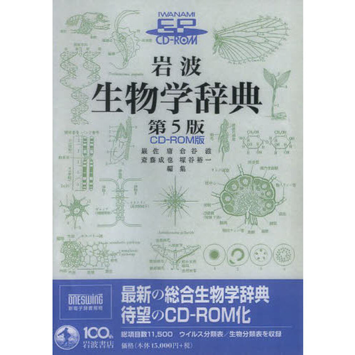 ＣＤ－ＲＯＭ　岩波生物学辞典　第５版