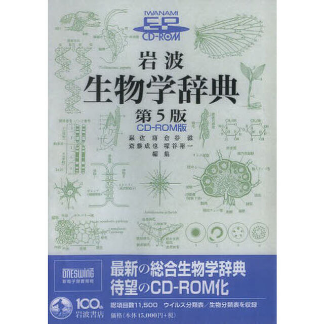 ＣＤ－ＲＯＭ　岩波生物学辞典　第５版