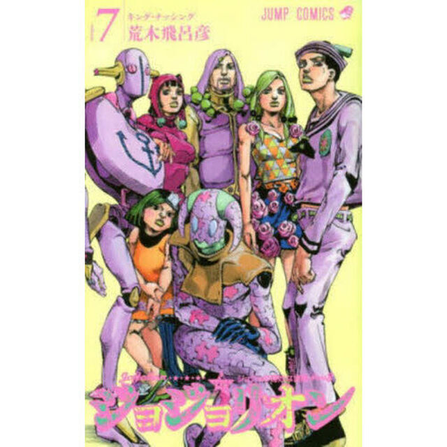 ジョジョリオン ジョジョの奇妙な冒険 Part8 volume7「キング・ナッシング」