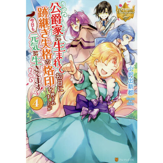 公爵家に生まれて初日に跡継ぎ失格の烙印を押されましたが今日も元気に生きてます！　４