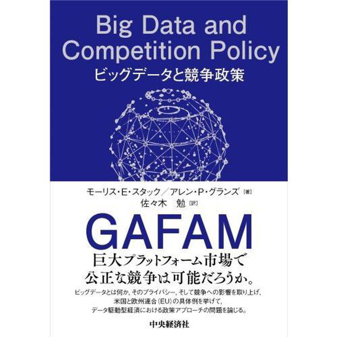 ビッグデータと競争政策