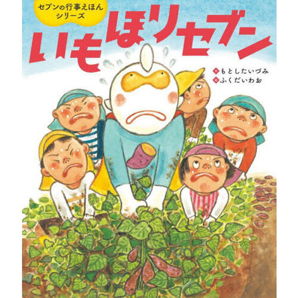 いもほりセブン