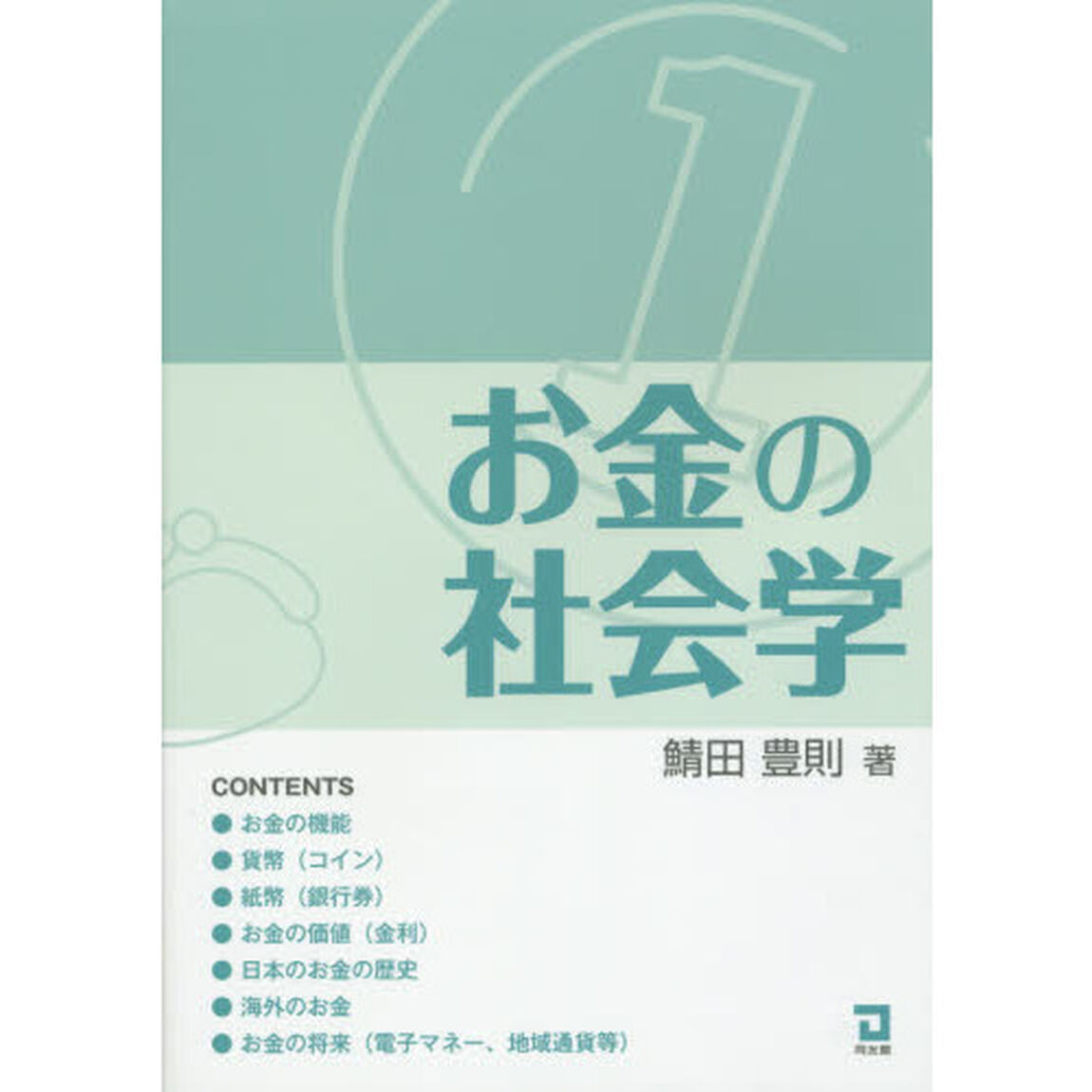 お金の社会学