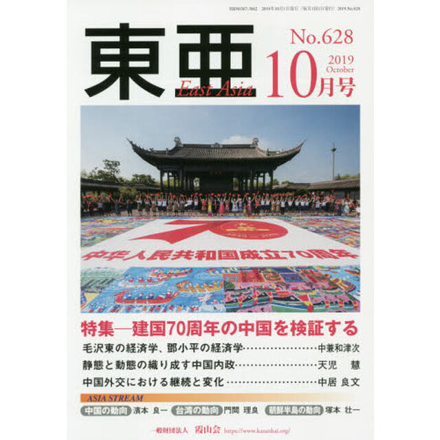 東亜　Ｎｏ．６２８（２０１９年１０月号）「特集－建国７０周年の中国を検証する」