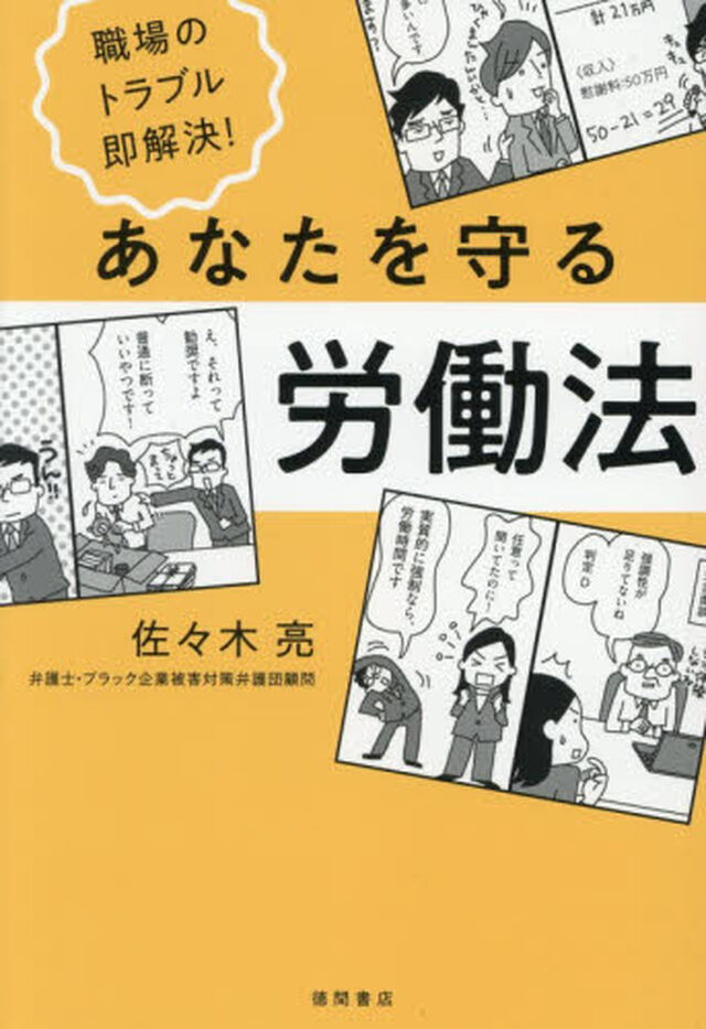 職場のトラブル即解決！あなたを守る労働法