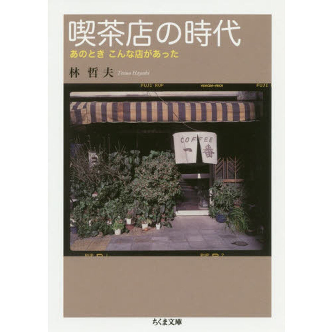 喫茶店の時代　あのときこんな店があった