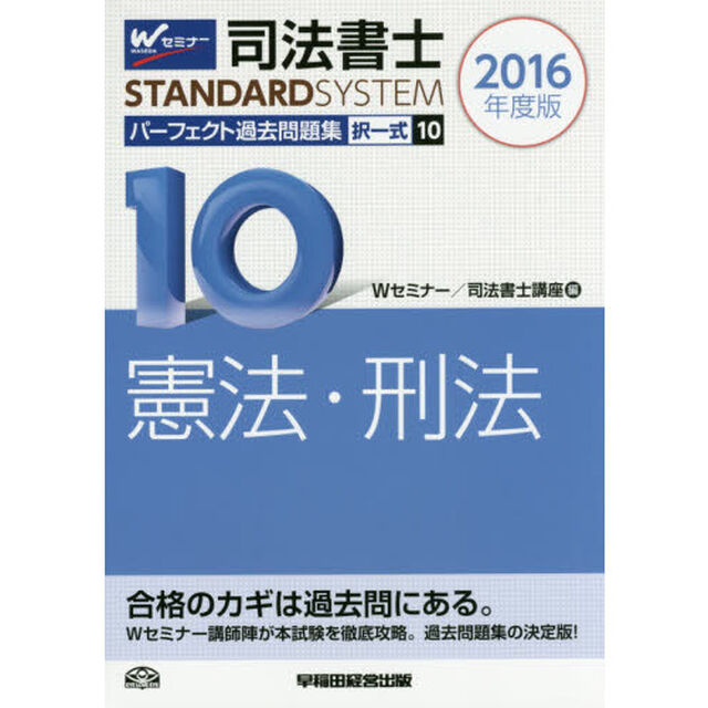 司法書士パーフェクト過去問題集　２０１６年度版１０「択一式憲法・刑法」
