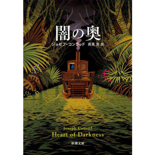 闇の奥