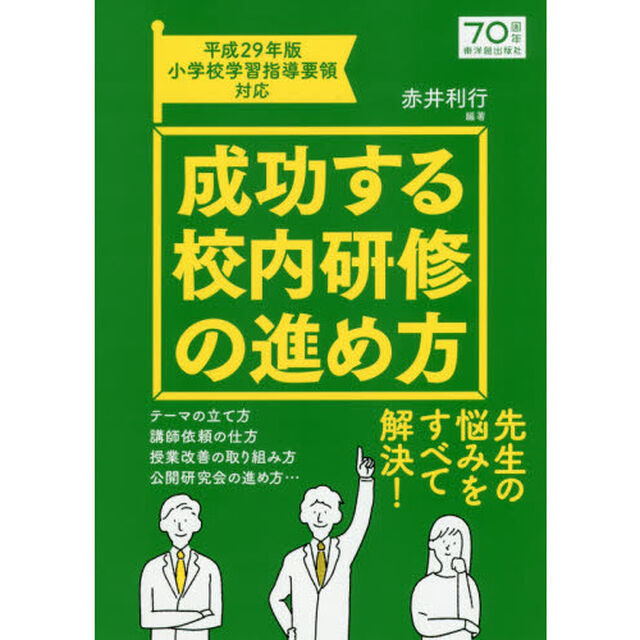 成功する校内研修の進め方