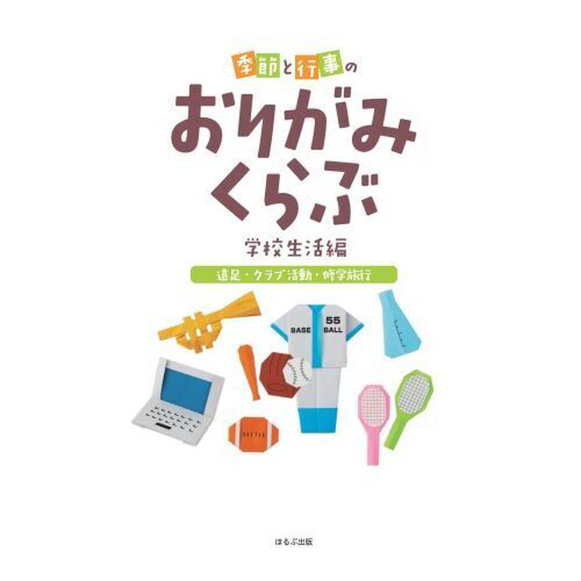 季節と行事のおりがみくらぶ　学校生活編〔２〕「遠足・クラブ活動・修学旅行」