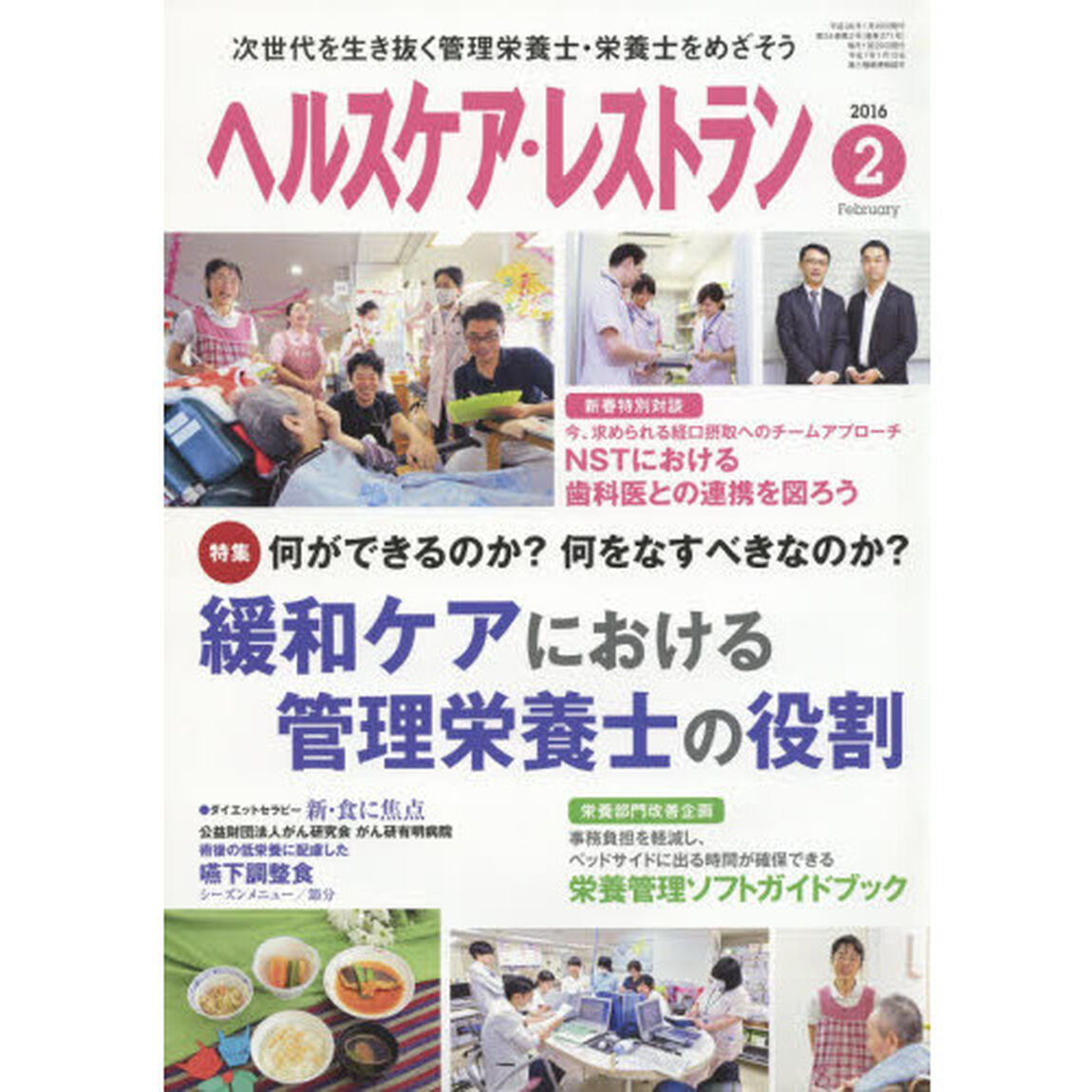 ヘルスケア・レストラン　２０１６－２