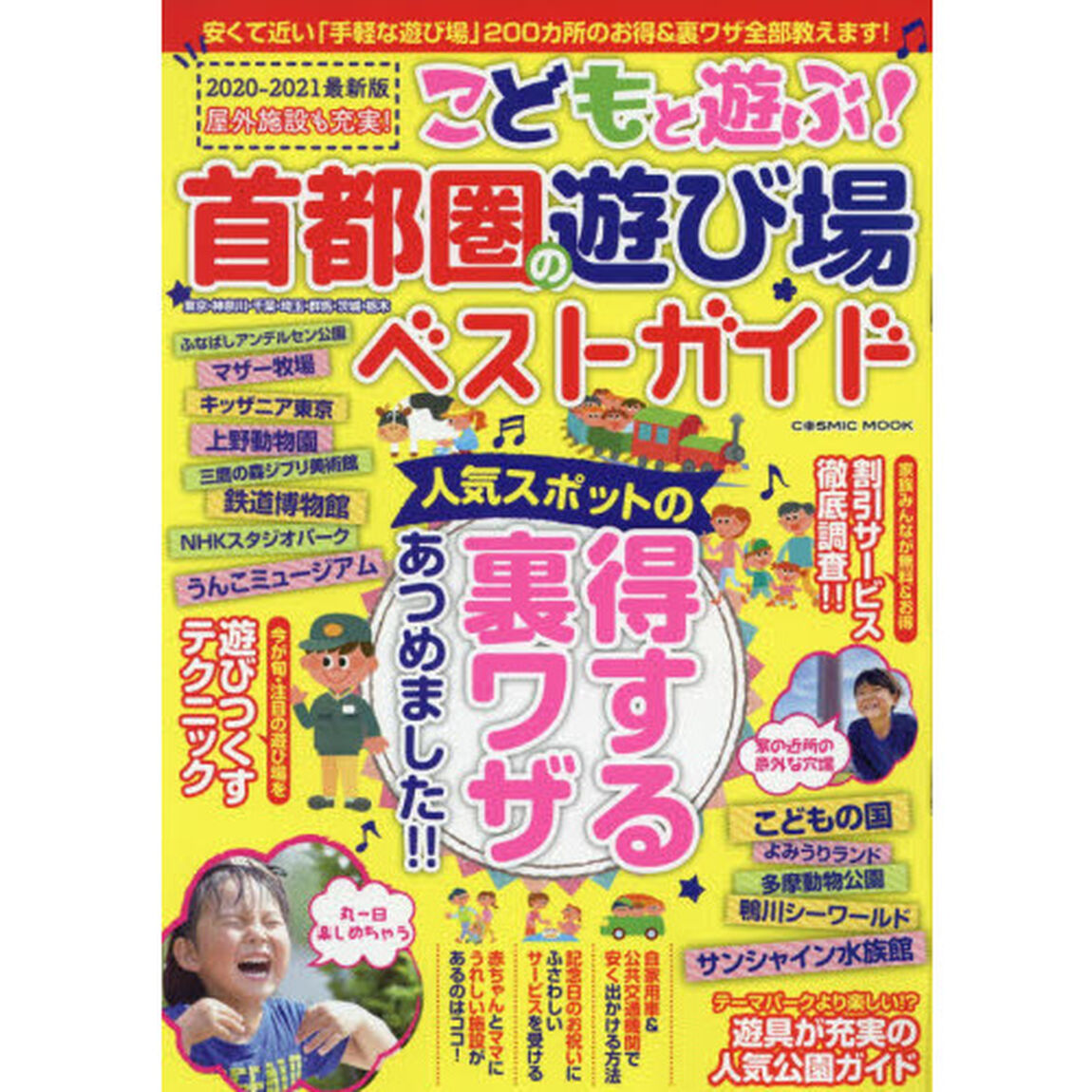 こどもと遊ぶ！首都圏の遊び場ベストガイド