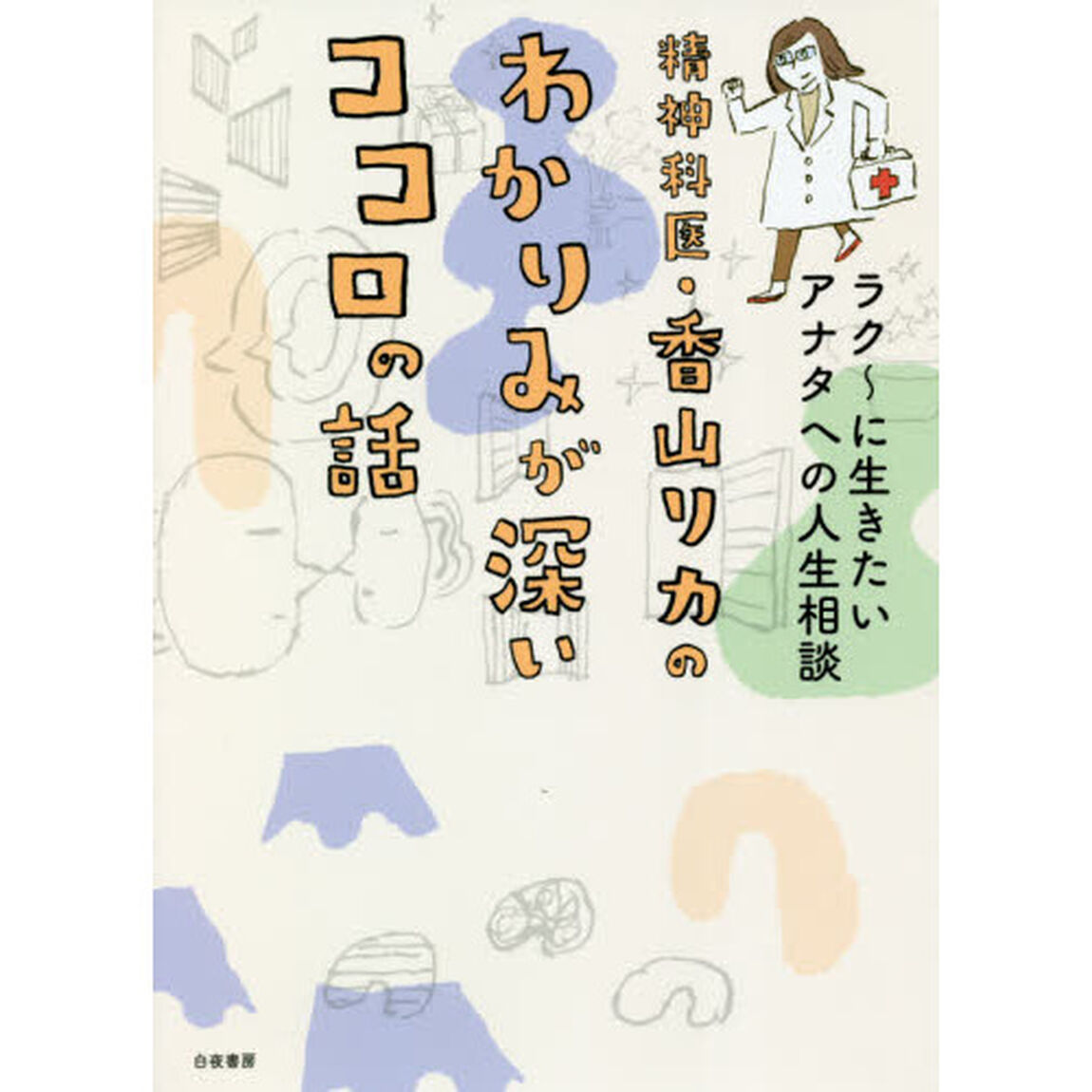 精神科医・香山リカのわかりみが深いココロの話　ラク〜に生きたいアナタへの人生相談