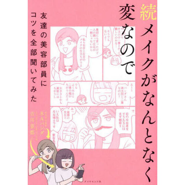 メイクがなんとなく変なので友達の美容部員にコツを全部聞いてみた　続
