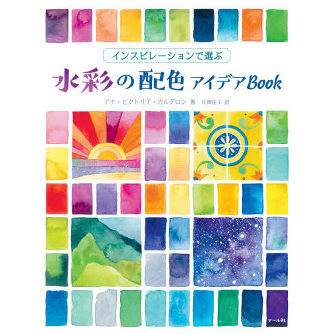 インスピレーションで選ぶ水彩の配色アイデアＢｏｏｋ