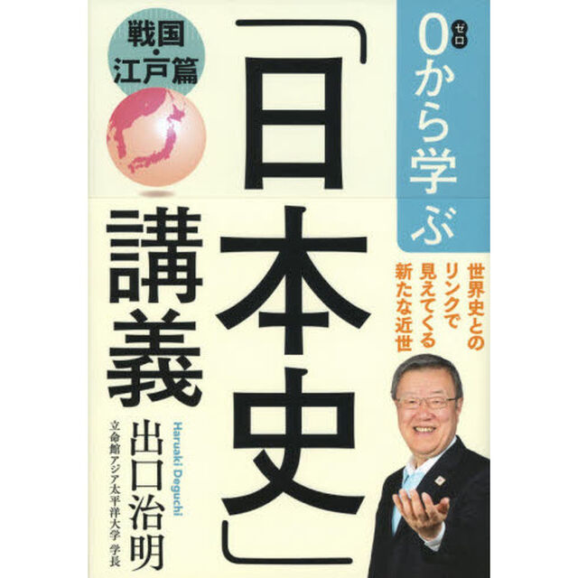 ０から学ぶ「日本史」講義　戦国・江戸篇