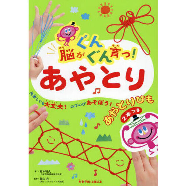 脳がぐんぐん育つ！あやとり　失敗しても大丈夫！のびのびあそぼう！